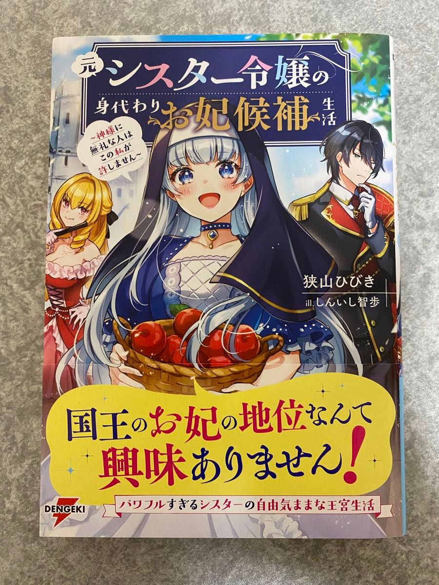 元シスター令嬢の身代わりお妃候補生活　神様に無礼な人はこの私が許しません （ＤＥＮＧＥＫＩ　電撃の新文芸） 狭山ひびき／著