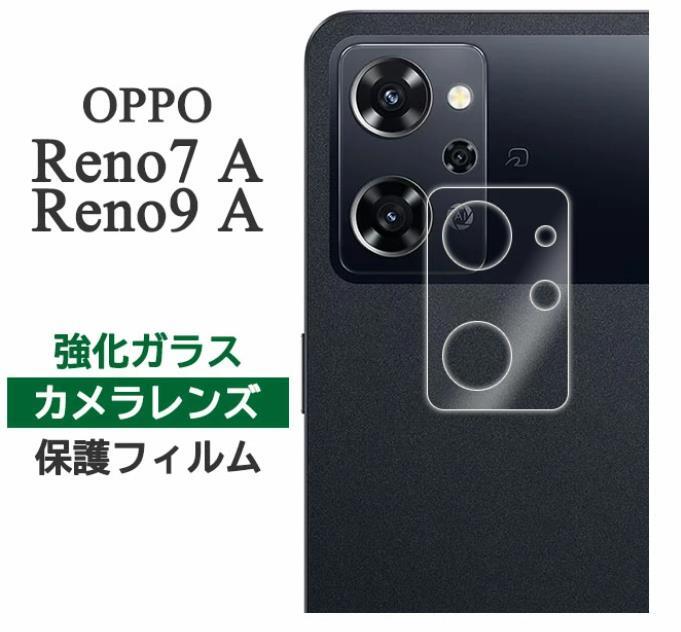 OPPO Reno9 A Reno7 A カメラフィルム 保護フィルム カメラ 保護 レンズフィルム カメラ保護 レンズ保護 オッポ リノ 9a 7a