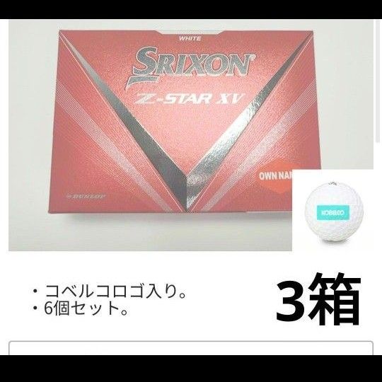 ゴルフボール SRIXON　 Z-STAR XV BGロゴ 　コベルコロゴ入り　　3箱(18個)