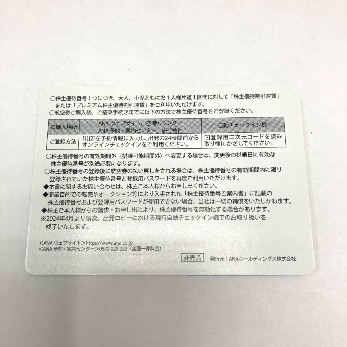 【11737】番号通知可 ANA 株主優待番号ご案内書 2024年11月30日期限 イエロー 黄色 全日空 優待券 割引券 航空券 搭乗券 チケット 飛行機_画像2