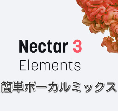 AIによる簡単ボーカルミックス ボカロ・歌ってみた izotope Nectar 3 elements DTM 未使用正規品 の画像1