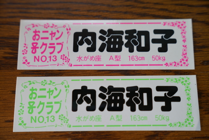 おニャン子クラブ　内海和子　ステッカー2枚セット_画像1