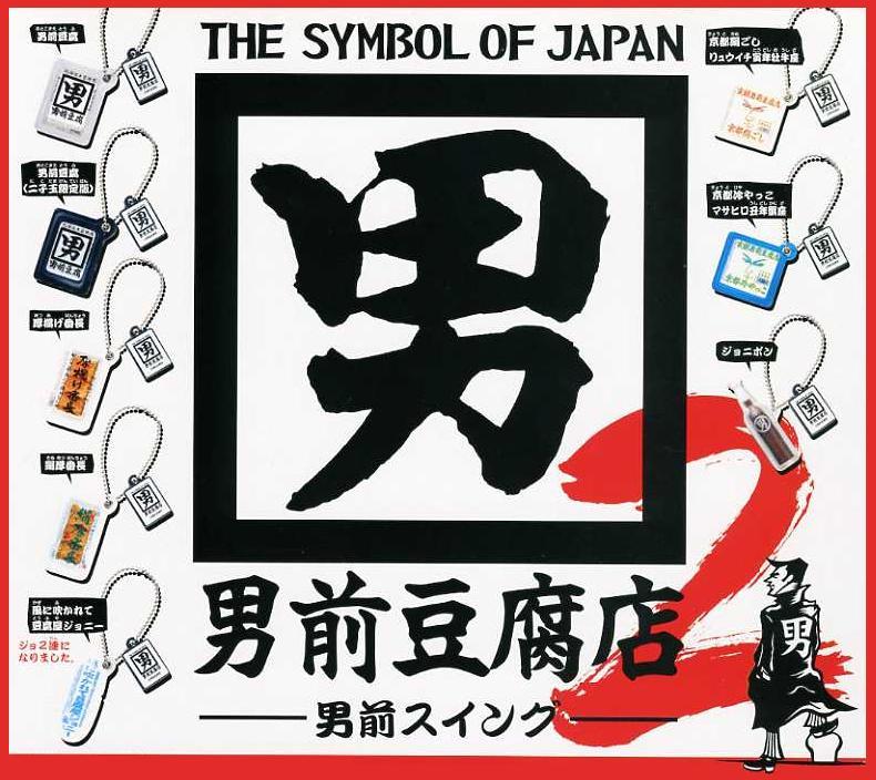  Kyoto Japan . manufacture man front tofu shop man front swing 1&2... all 16 kind (.. on etc. ...../ hot water tofu .., tofu shop Johnny,jonipon, other... miniature hood )