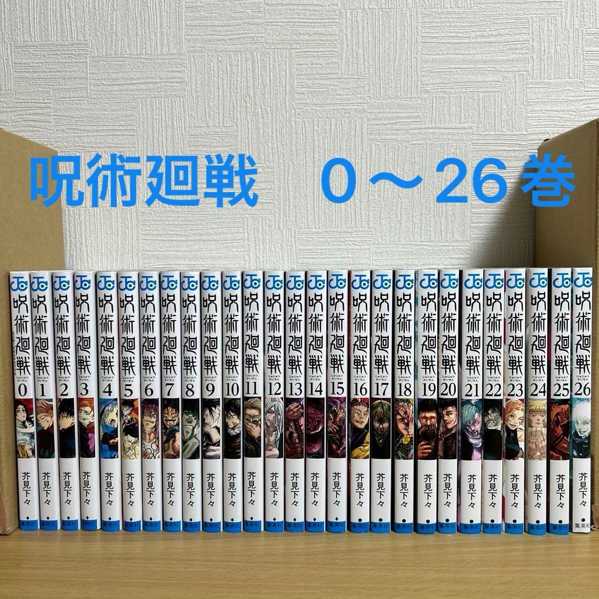 呪術廻戦　0〜26巻 全巻セット　 集英社  芥見下々 コミック