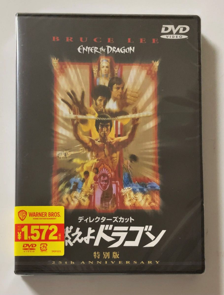 燃えよドラゴン ディレクターズ・カット特別版DVD　新品未開封です！