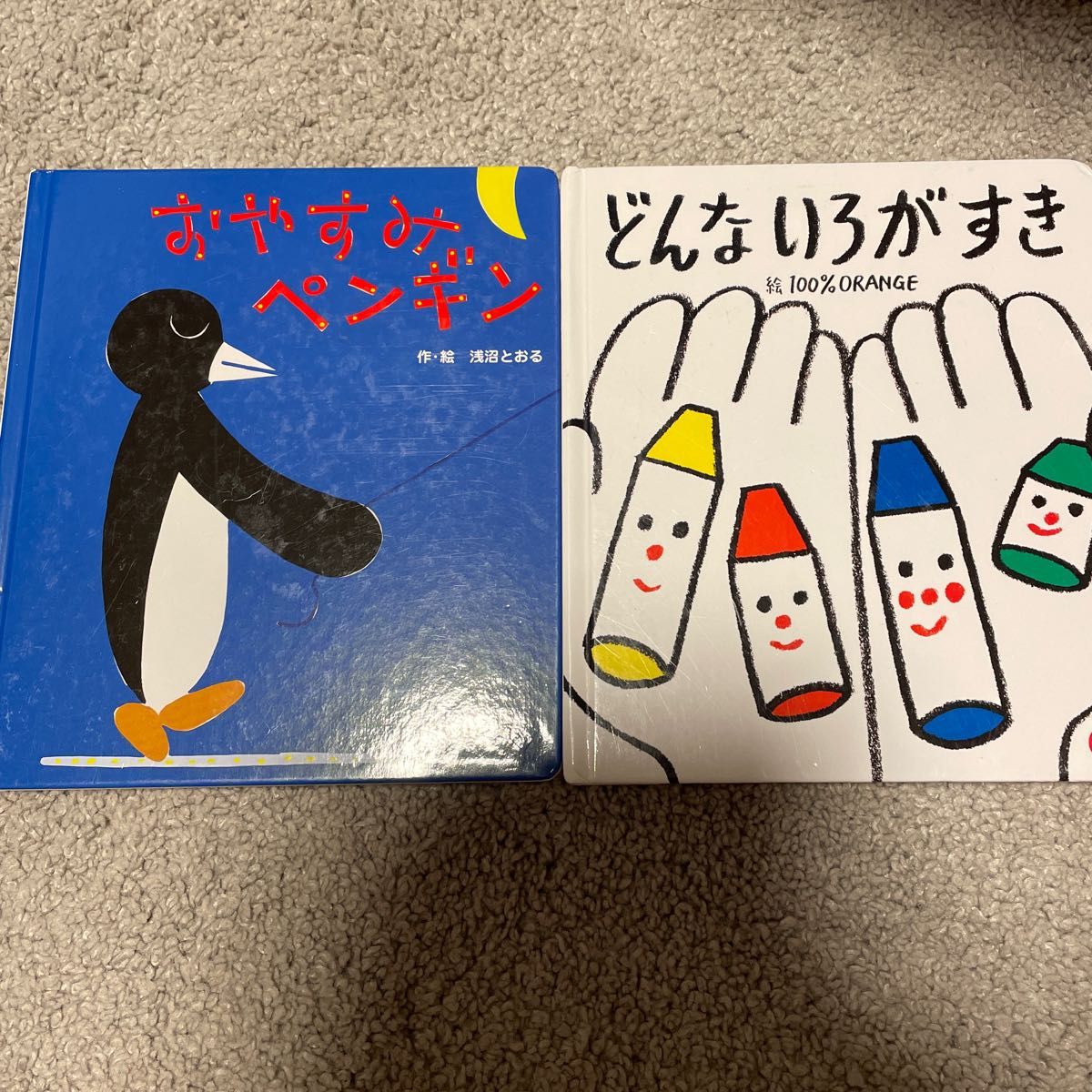 どんないろがすき　おやすみペンギン　絵本　2冊セット