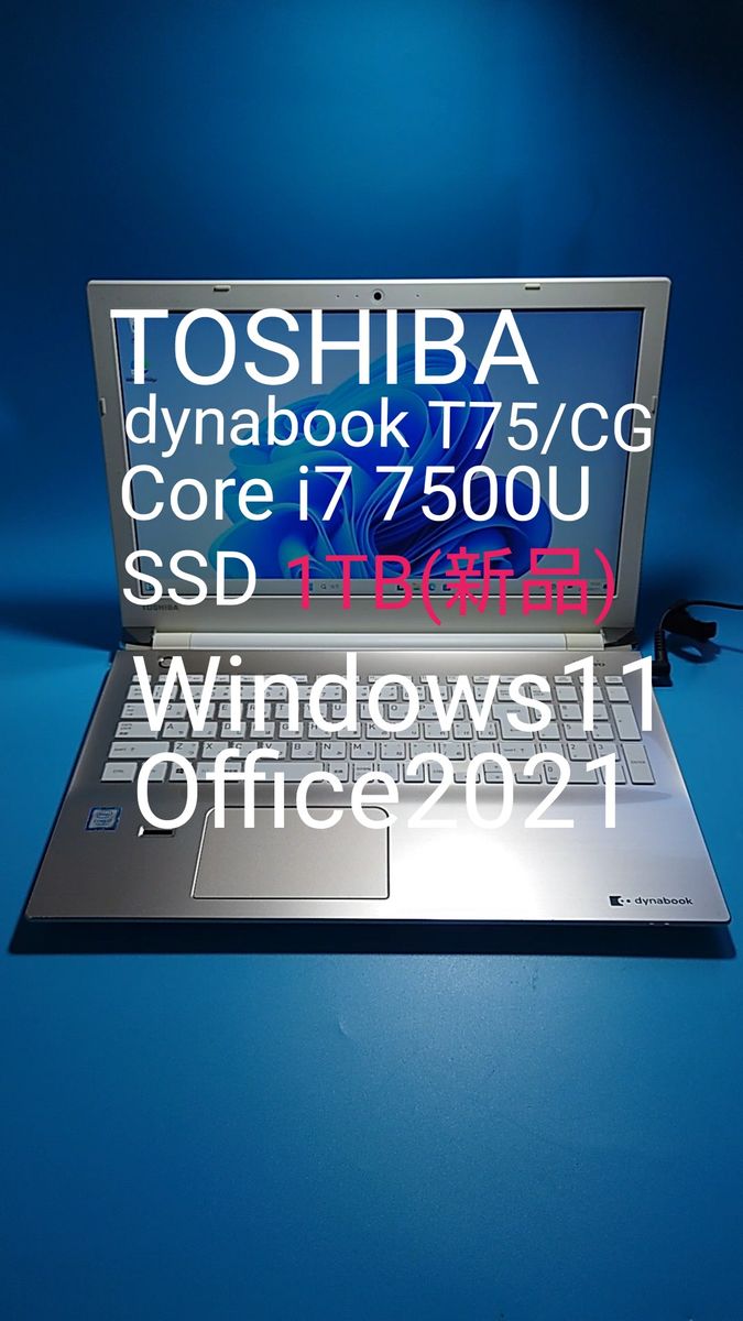 東芝 dynabook T75/CG Core i7 7500U SSD 1TB Windows11 Office2021