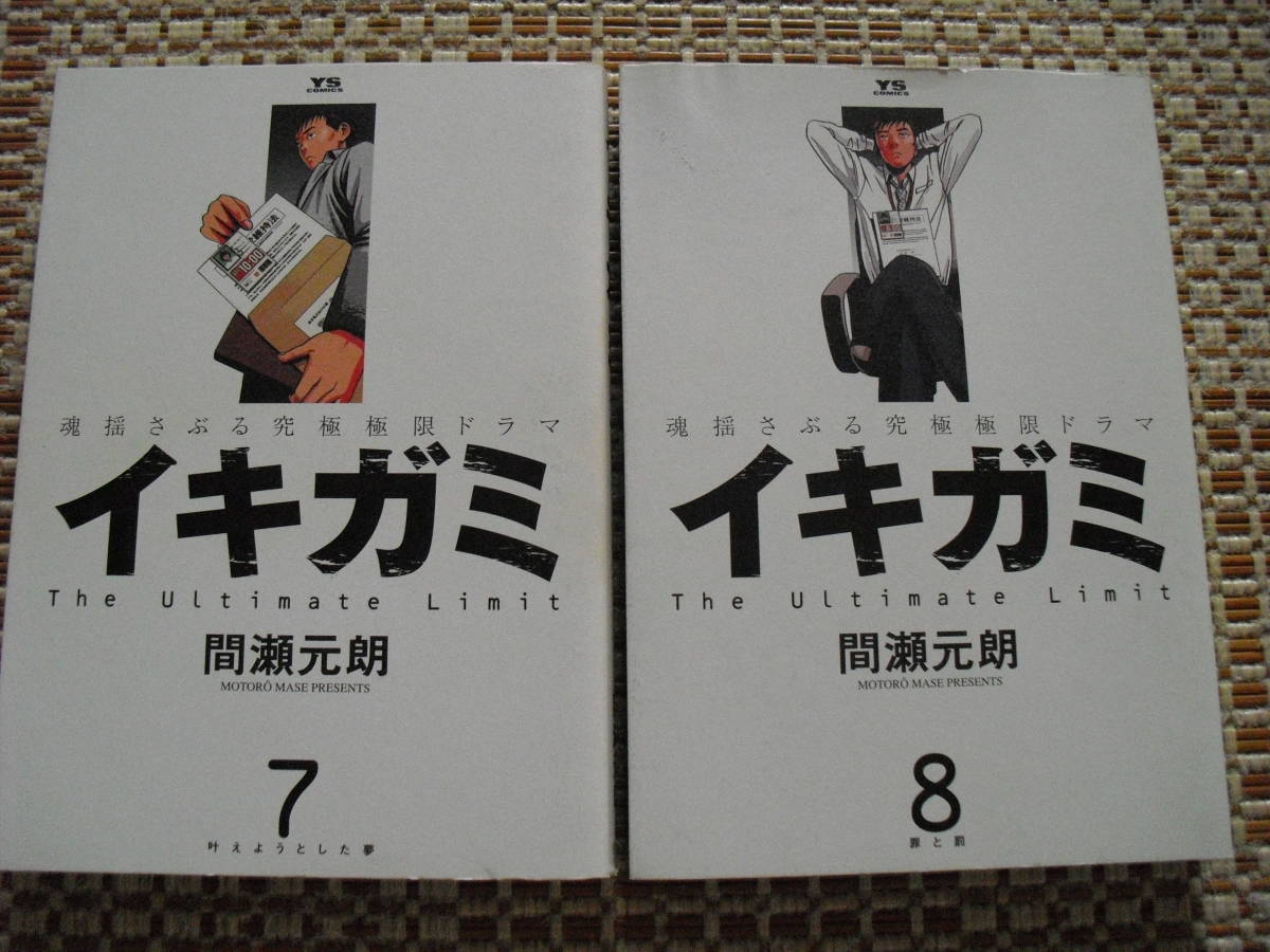 ★イキガミ　７～８巻　間瀬元郎★