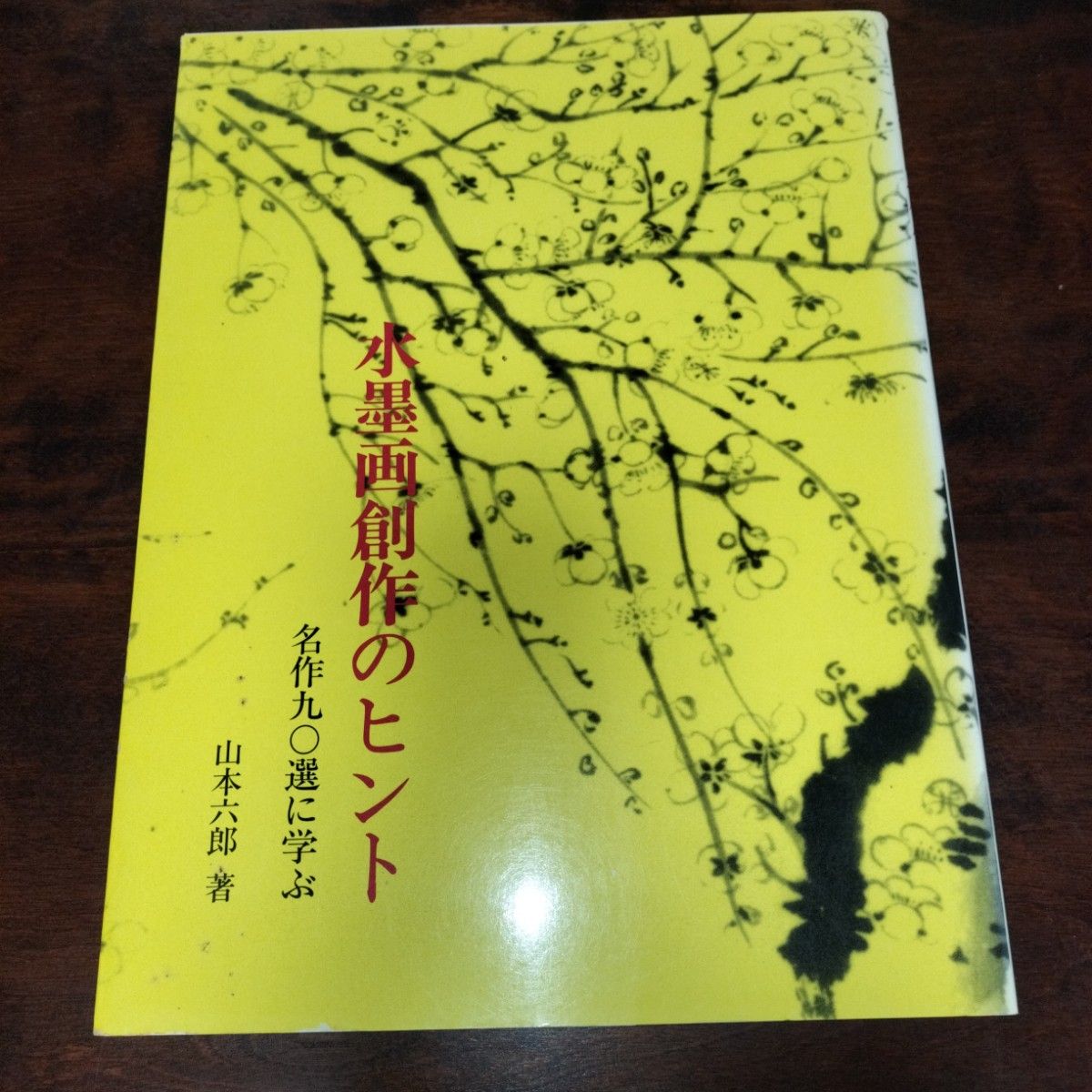 水墨画創作のヒント　名作90選に学ぶ　山本六郎他