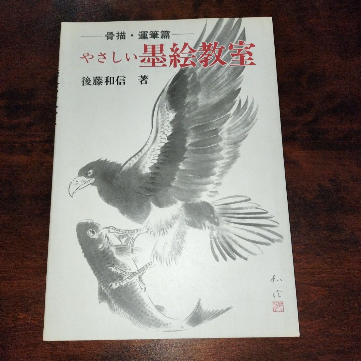 やさしい墨絵教室 骨描・運筆篇　後藤和信著