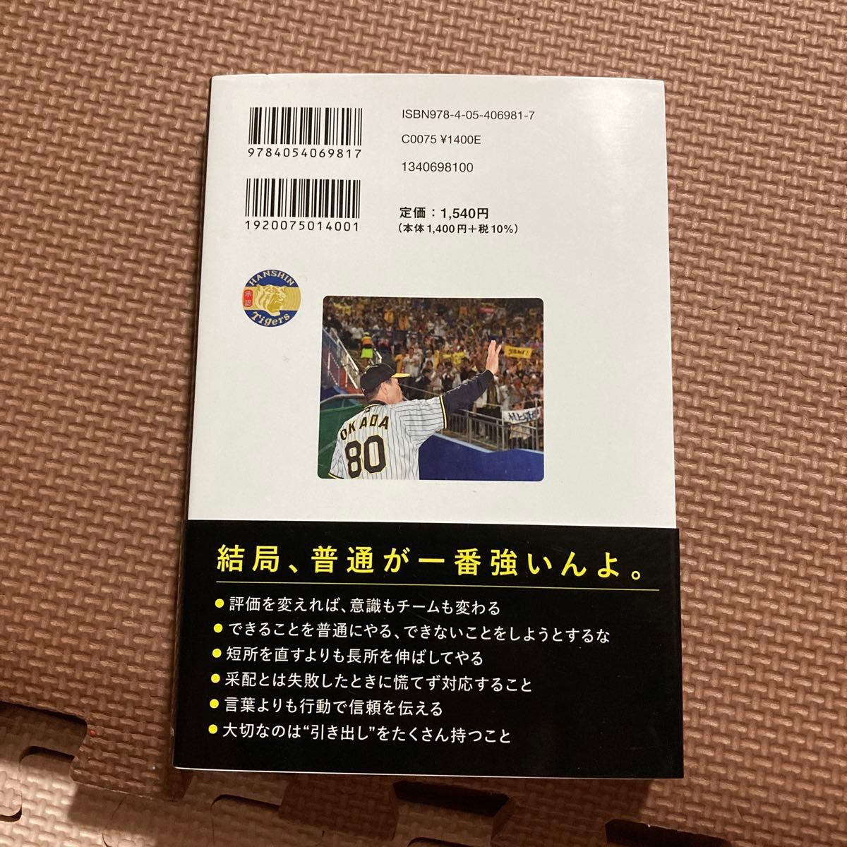 普通にやるだけやんか　オリを破った虎 岡田彰布／著