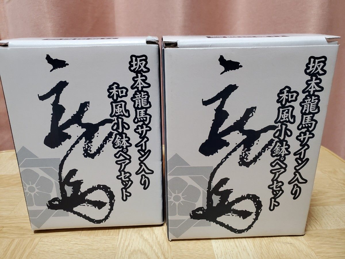 値下げ 新品 坂本龍馬 和風小鉢ペアセット×2四国銀行｜Yahoo