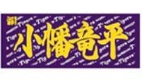 阪神タイガース【小幡選手】応援タオル　新品未開封