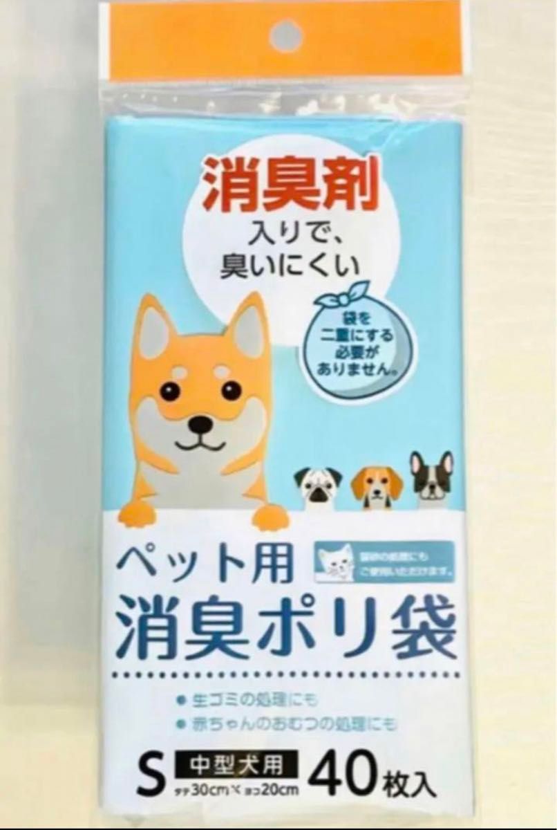 【新品】ペット用消臭ポリ袋　S　中型犬用　８袋３２０枚　消臭剤入りで臭いにくい　店頭品薄　旅行や災害用にも