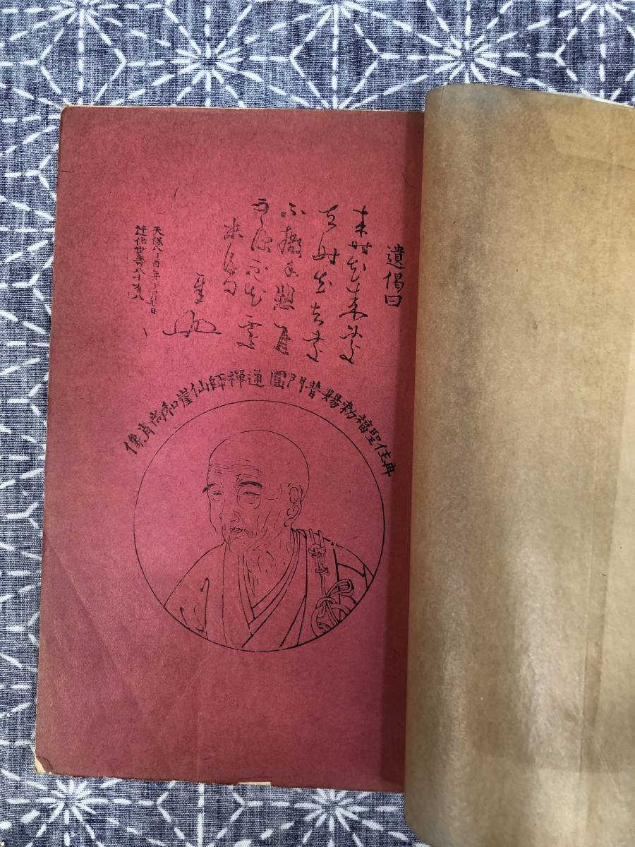 仙崖和尚捨小舟 聖福寺蔵版 非売品 明治初期と思われます 古書・古文書 仙崖和尚捨小舟 聖福寺蔵版 非売品 明治初期と思われます 古書・古文書