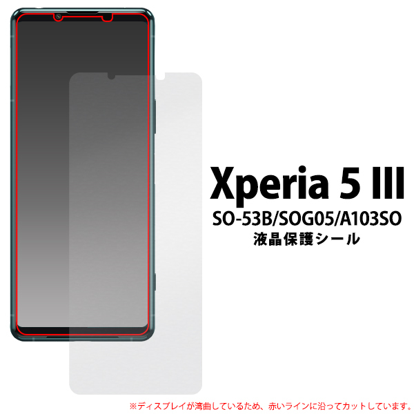 Xperia 5 III SO-53B/SOG05/A103SO/XQ-BQ42 エクスペリア 液晶保護シール（保護フィルム）