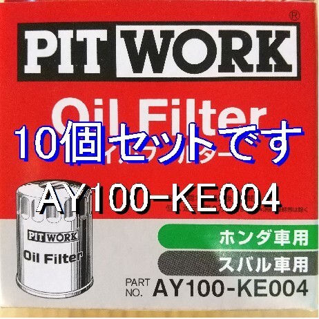 【特価】10個 AY100-KE004 ホンダ・スバル用 ピットワークオイルフィルター_画像1