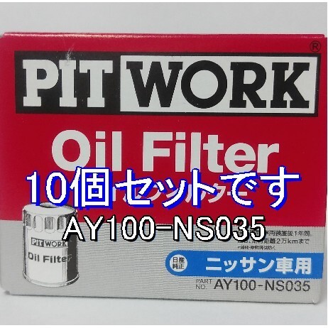 【特価】10個 AY100-NS035 日産・ミツビシ用 ピットワークオイルフィルター (V9111-0027 相当)_画像1