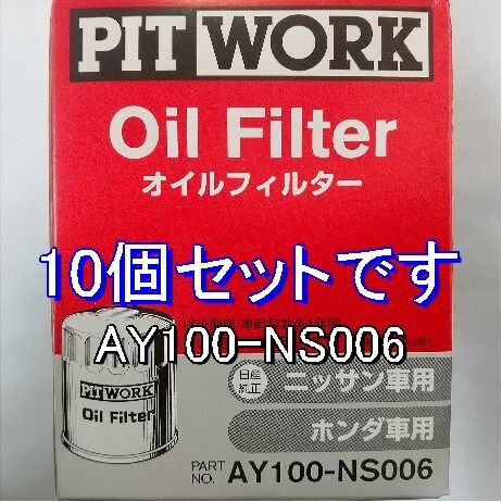 【特価】10個 AY100-NS006 ホンダ・日産用 ピットワークオイルフィルター_画像1