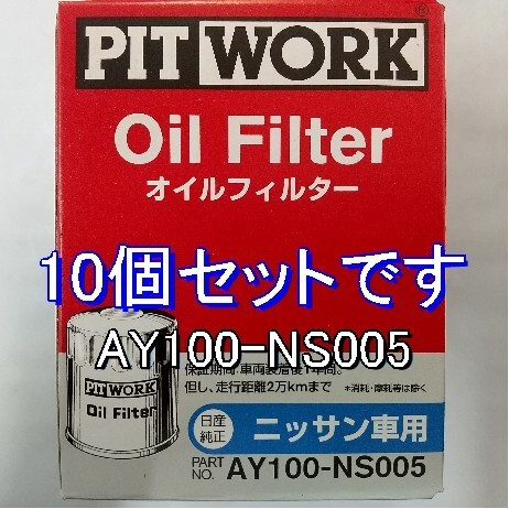 【特価】10個 AY100-NS005 日産・ニッサン用 ピットワークオイルフィルター_画像1