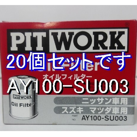 【特価】20個 AY100-SU003 スズキ・マツダ・日産用 ピットワークオイルフィルター (V9111-0028、16510-84MA0、16510-84M00 相当)_画像1