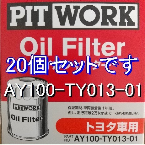 【特価】20個 AY100-TY013-01 トヨタ・ダイハツ用 ピットワークオイルフィルター (V9111-0101相当)_画像1