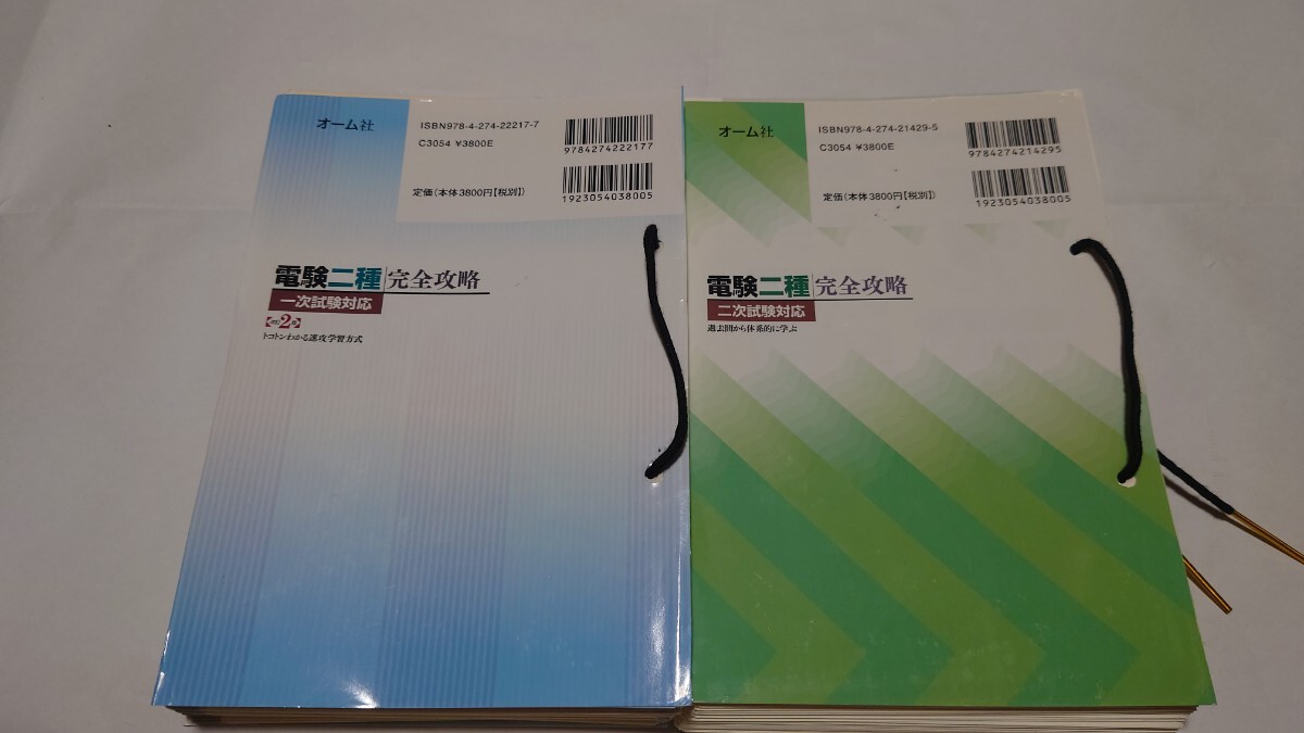 電験二種 完全攻略 一次試験＆二次試験セット 裁断済みPDF化 不動弘幸