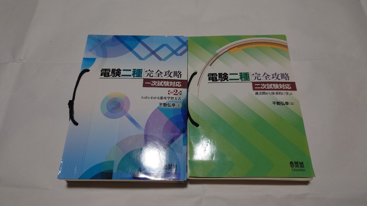 電験二種 完全攻略 一次試験＆二次試験セット 裁断済みPDF化 不動弘幸