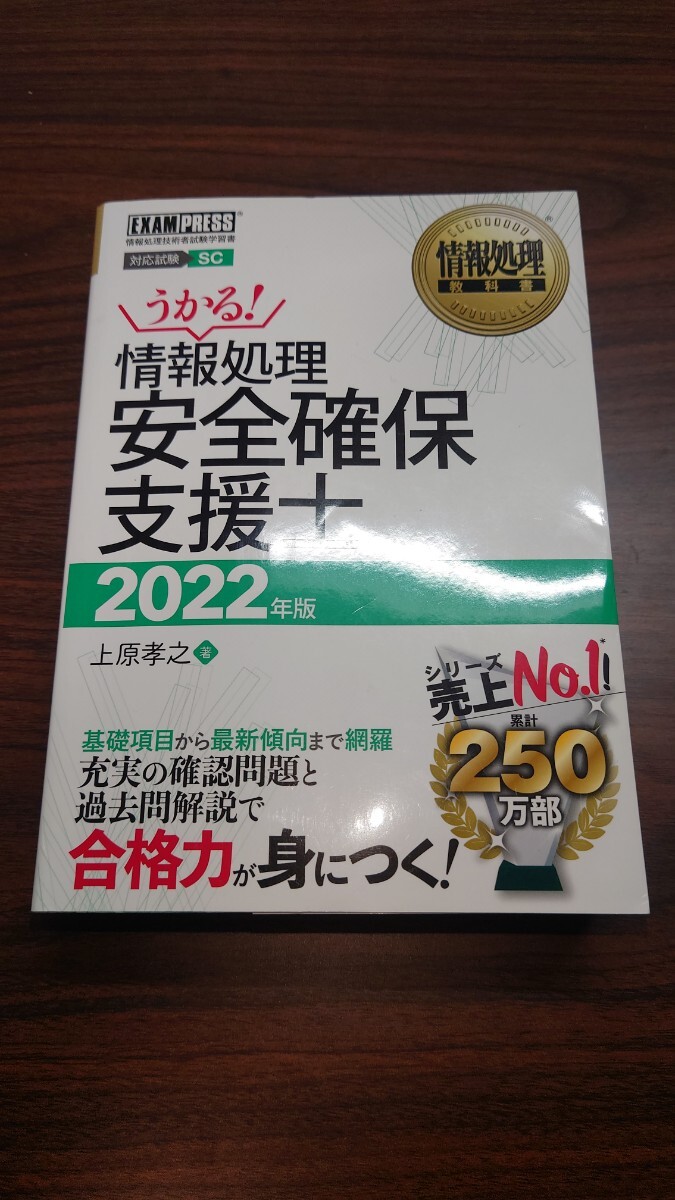 うかる 情報処理安全確保支援士 2022 上原孝之_画像1