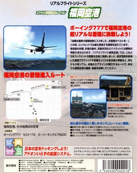 【同梱OK】 リアルフライシリーズ (Real Flight) ■ 福岡空港 ■ Windows ■ ゲームソフト ■ フライトシミュレーター_画像2