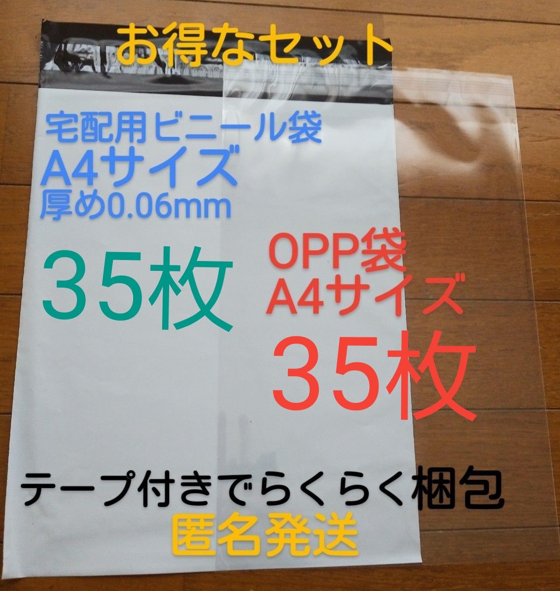 宅配ビニール袋A4 サイズ厚め35枚とテープ付きOPP 袋A4 サイズ35枚