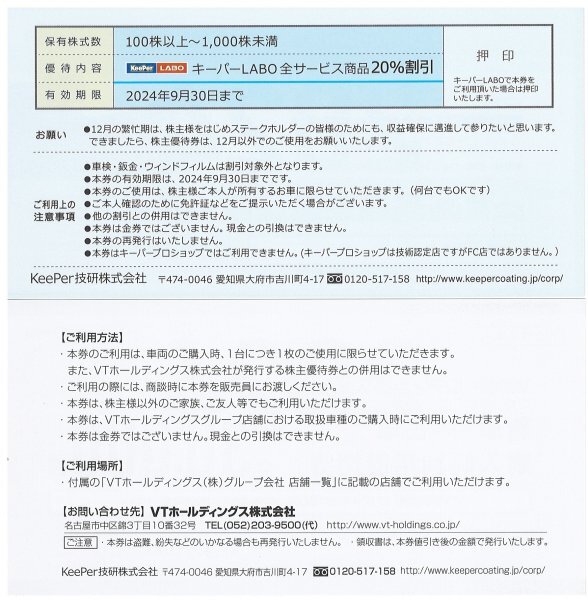 【送料無料】KeePer技研☆株主優待☆有効期限：2024/09/30 キーパー LABO 全サービス20％割引券 キーパー技研_画像2