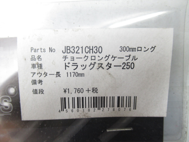 43771 ドラッグスター 250 チョーク ロング 未使用 ワイヤー ケーブル 社外 DS250 ドラスタ VG05J 300㎜ _画像2