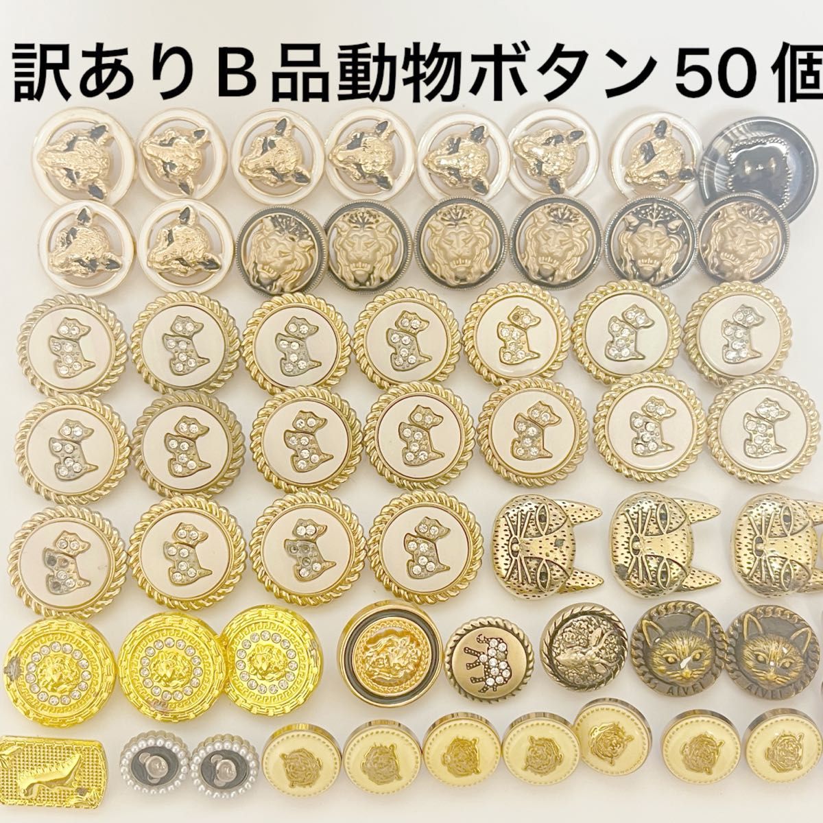 訳あり　B品　No.740 ハンドメイド　飾りボタン レトロ　ゴールド　動物　ヒョウ　猫　ライオン　熊　犬　象　手芸　大量　50個