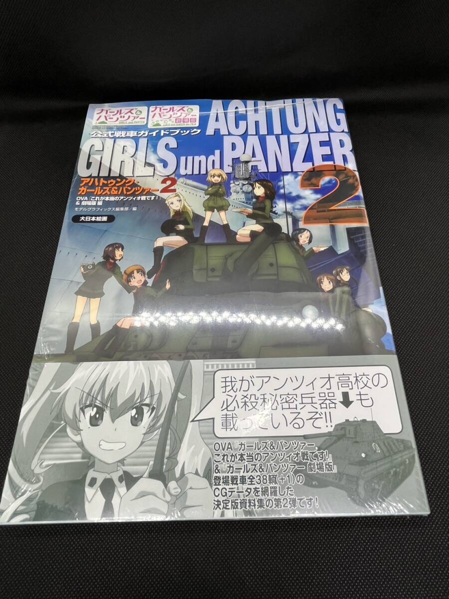 ガルパン アハトゥンク・ガールズ＆パンツァー2 公式戦車ガイドブック モデルグラフィックス 未開封品の画像1