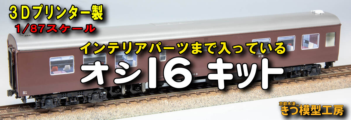 偉大な Yahoo!オークション 3Dプリント オシ16 1/87 【きづ模型工房】 - JR、国鉄車輌