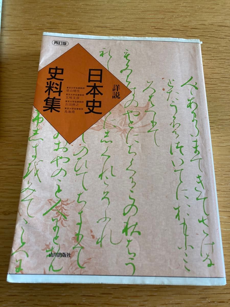 ♪日本史 史料集　　山川出版社