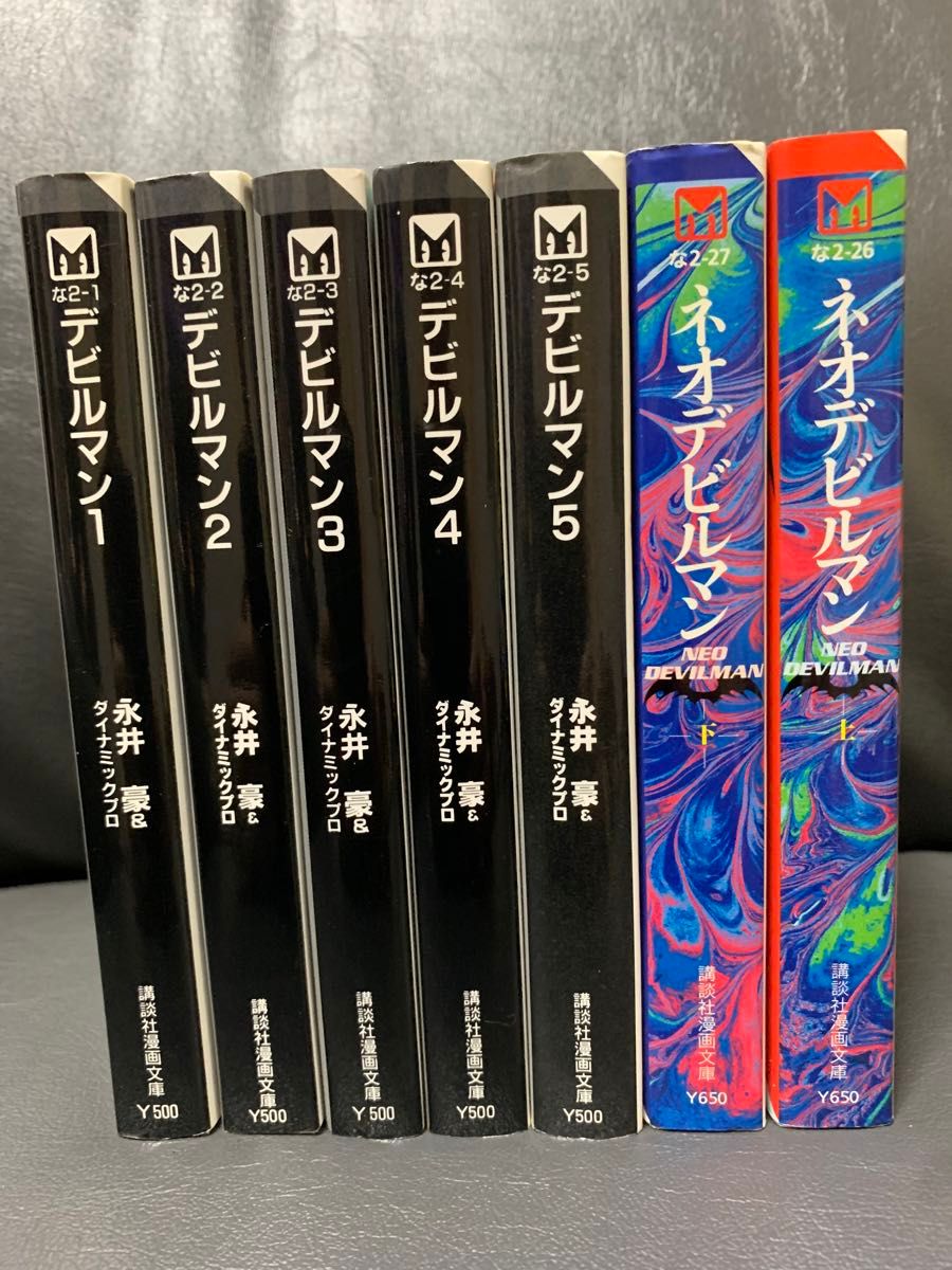 デビルマン 文庫版 全5巻、ネオデビルマン文庫版上・下　　永井豪    7冊セット 