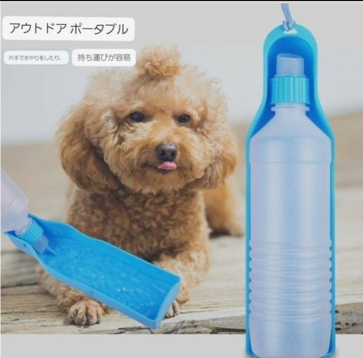 ペット ウォーターボトル　水筒 携帯   ブルー　犬　猫　給水器　ソフトボトル