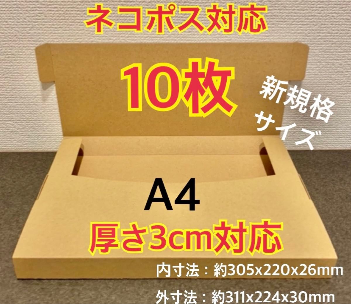 ● ●新商品【10枚】新規格A4サイズ(最大)ネコポス対応 段ボール箱 