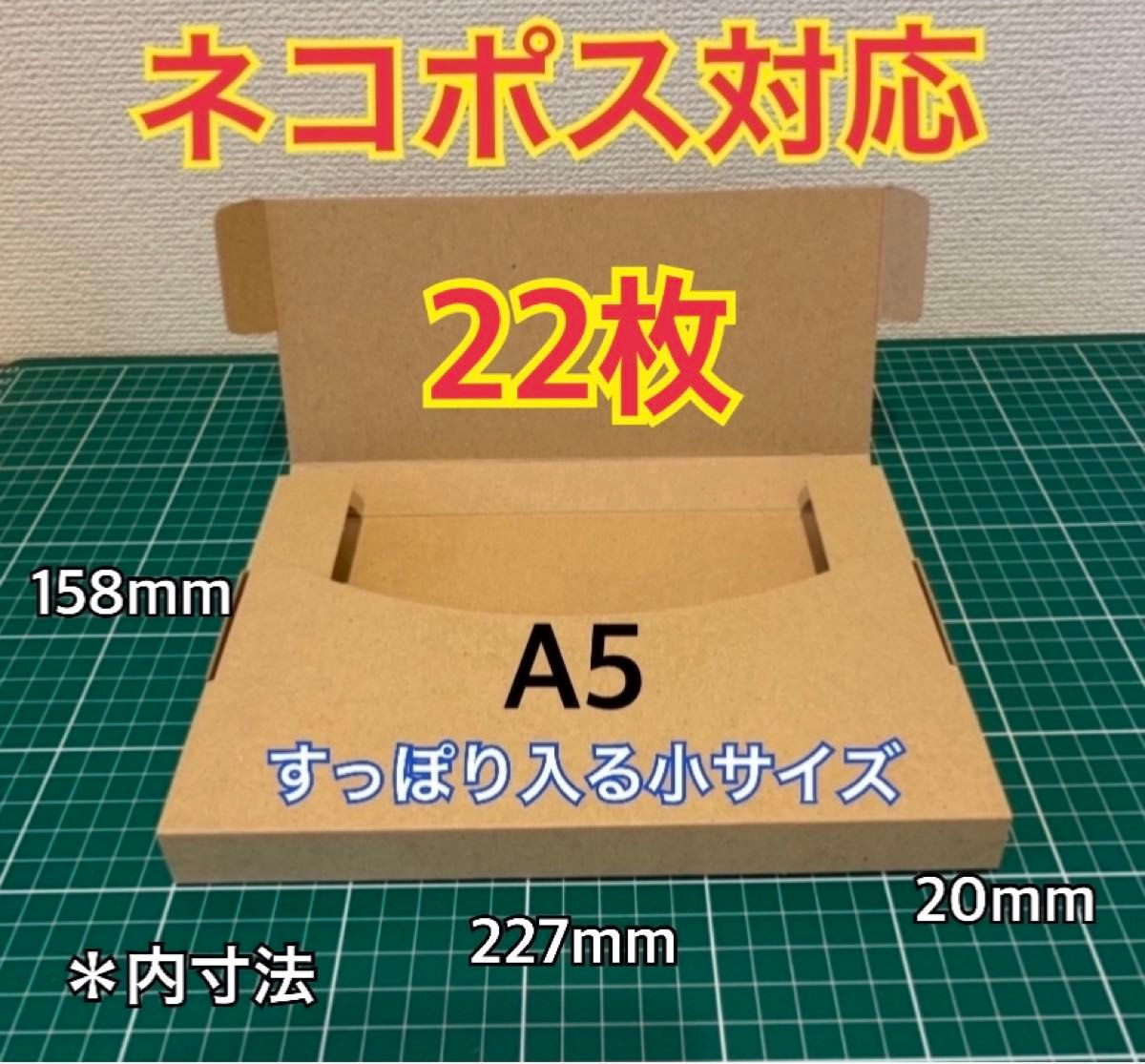 ♪ ♪ 【22枚】A5サイズ(小)ヤフネコ対応 段ボール箱