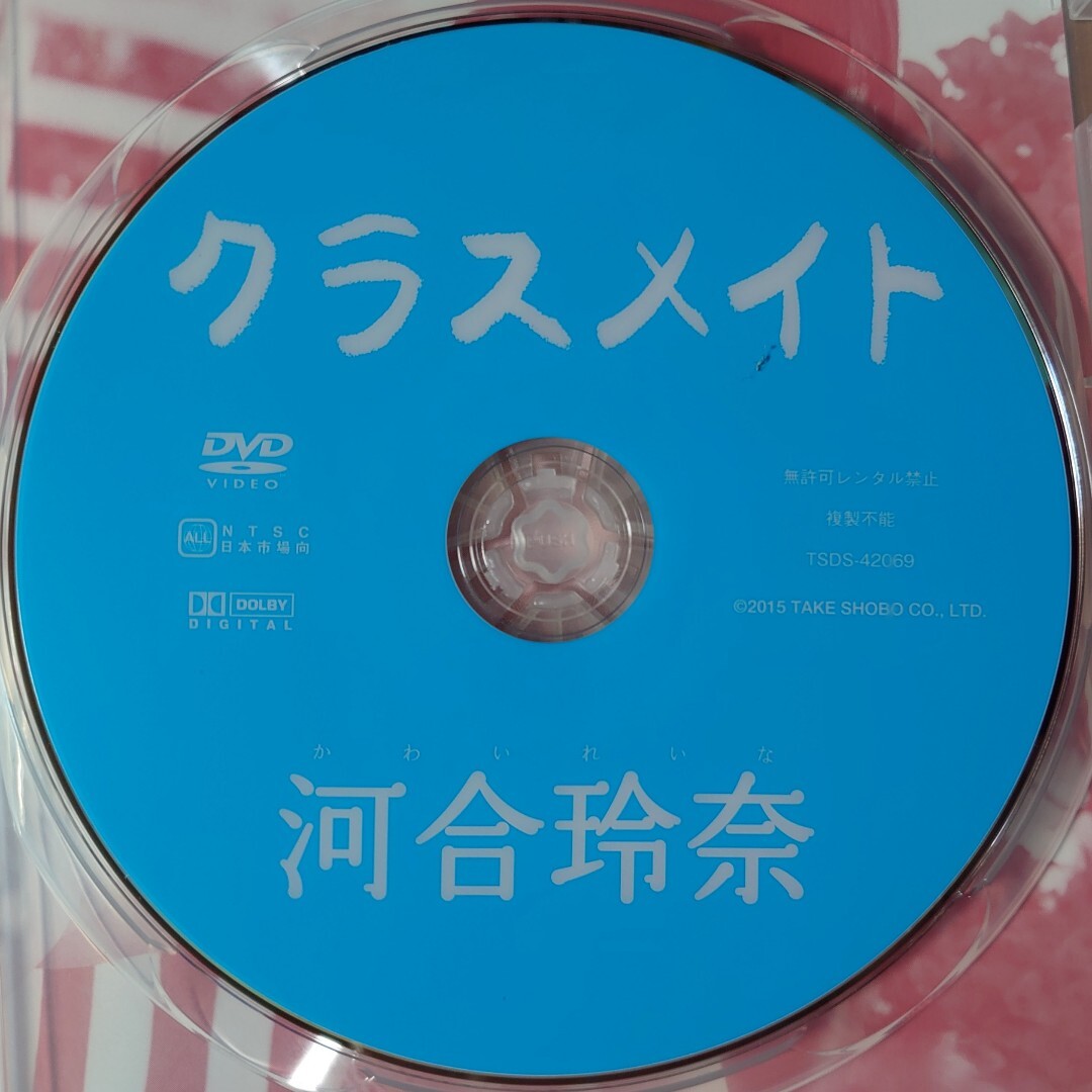 河合玲奈 DVD「クラスメイト」中古 廃盤 入手困難　匿名配送有_画像3