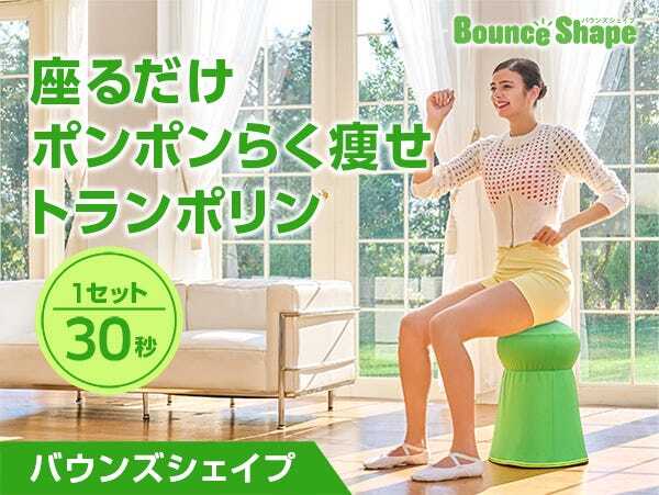 中古　バウンズシェイプ美品(ショップジャパン)　送料無料_画像3