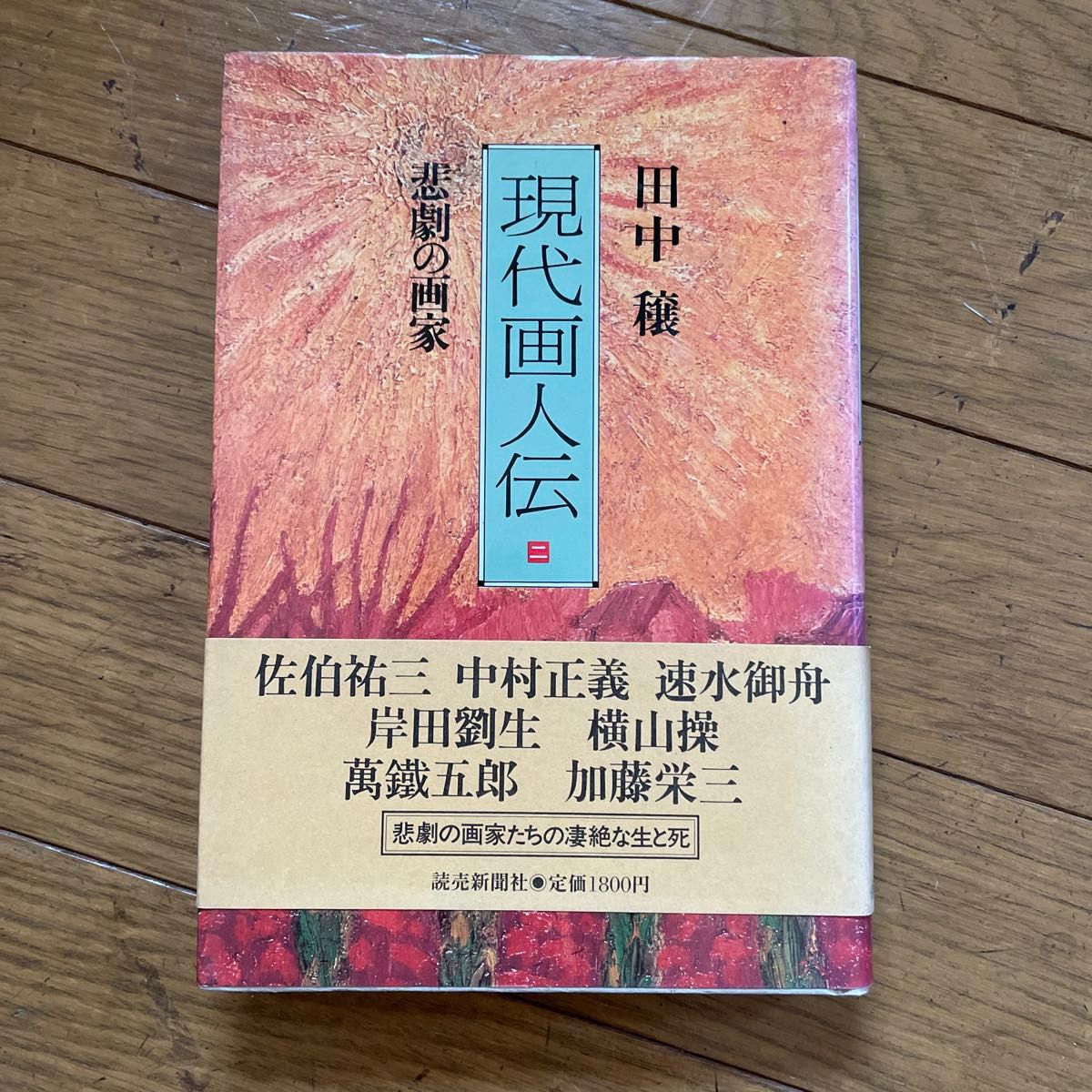 田中譲　「現代画人伝」３巻揃　初版本・読売新聞社・帯付