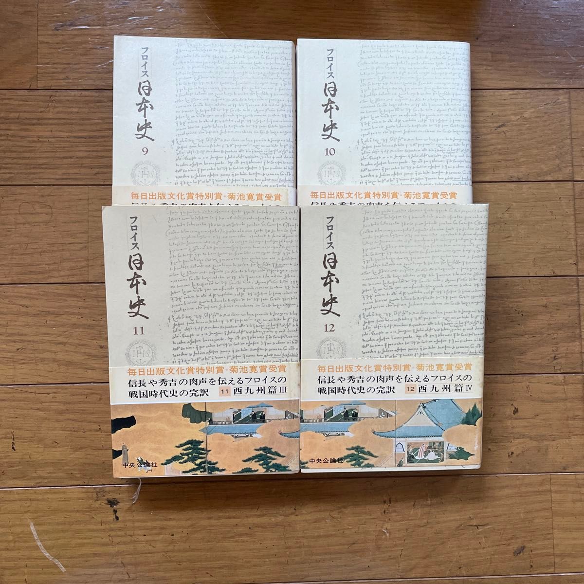 フロイス　日本史　全12巻セット　中央公論社