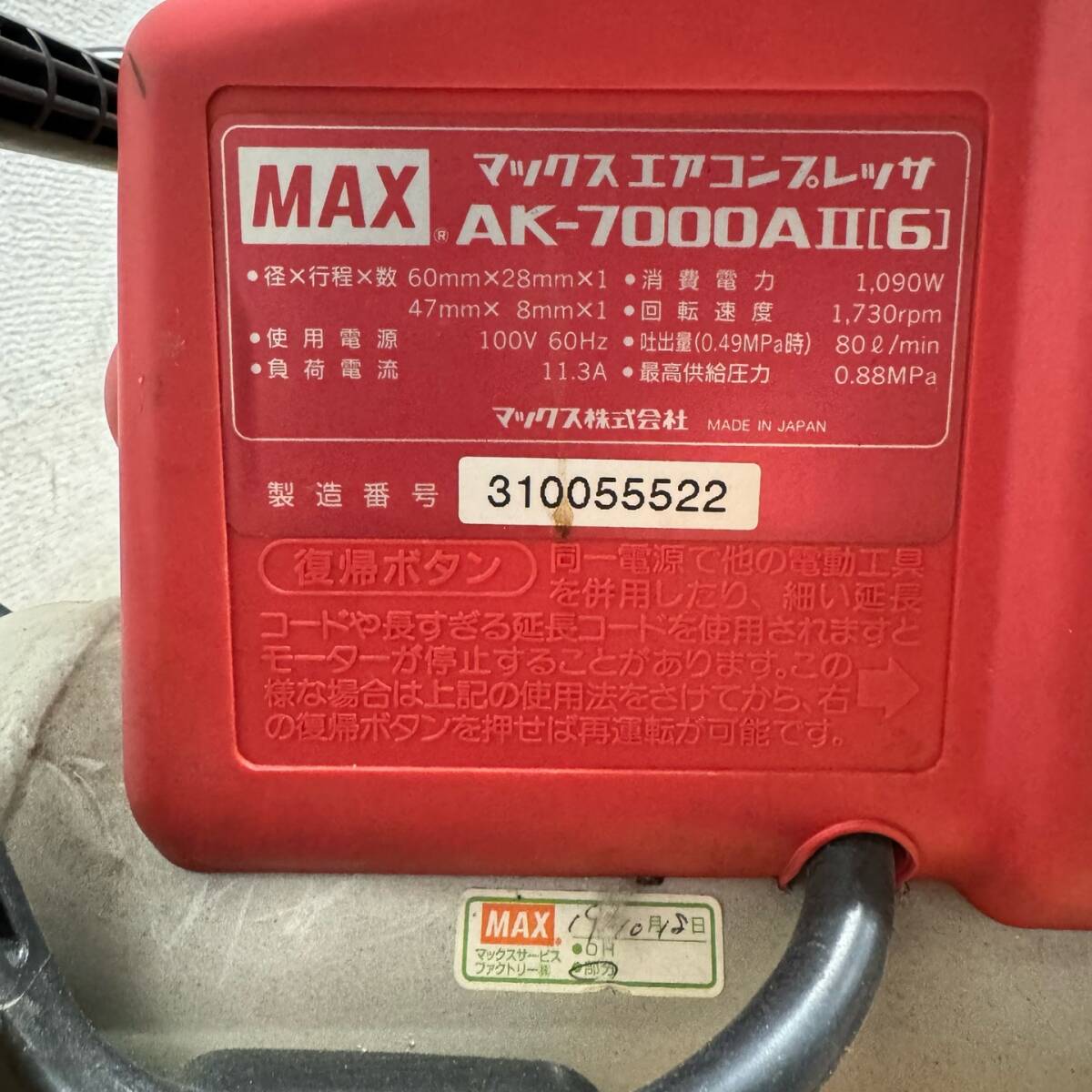 [ジャンク品] マックス エアコンプレッサ AK-7000AⅡ[6]_画像8
