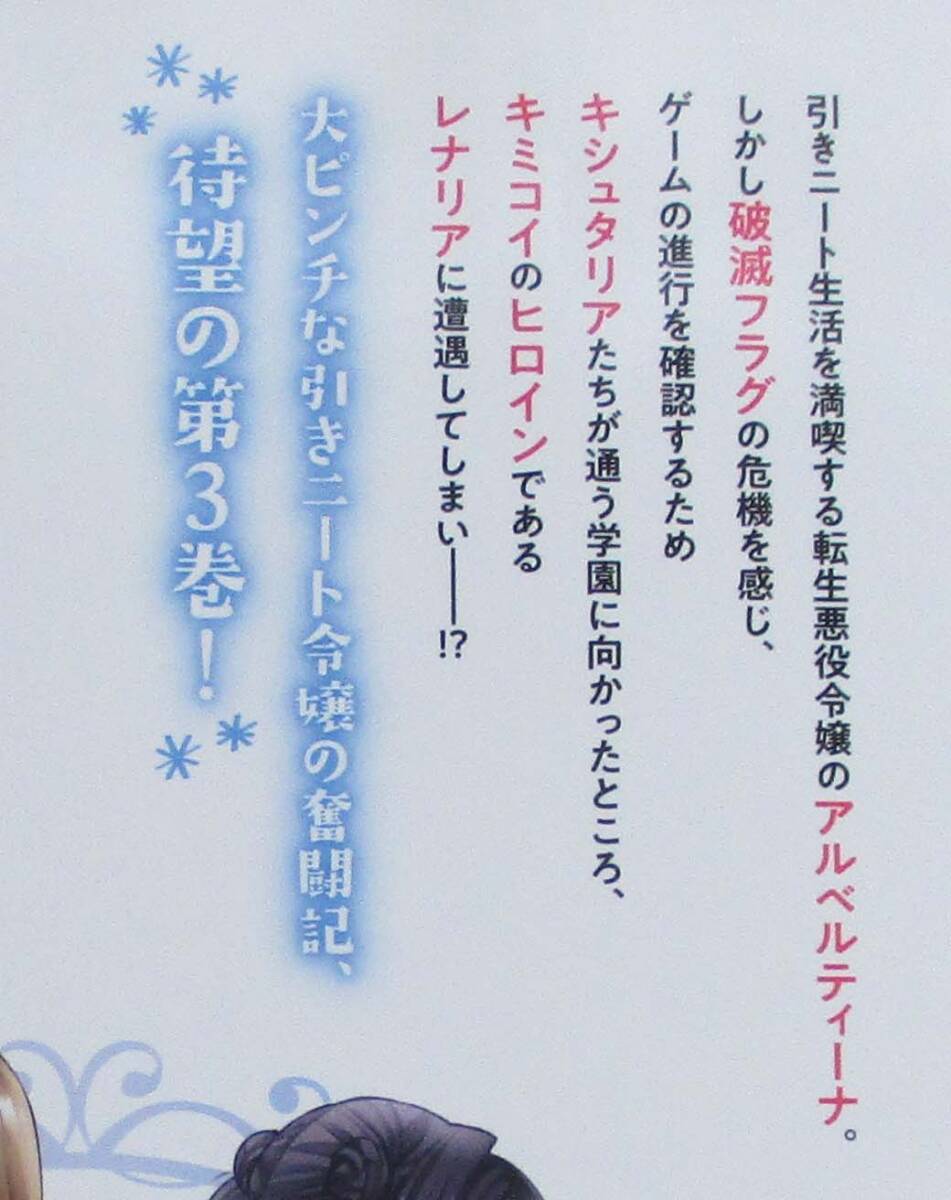 ☆新刊☆転生したら悪役令嬢だったので引きニートになります３【特典付】炬とうや　藤森フクロウ　ゼロサムコミックス_画像2