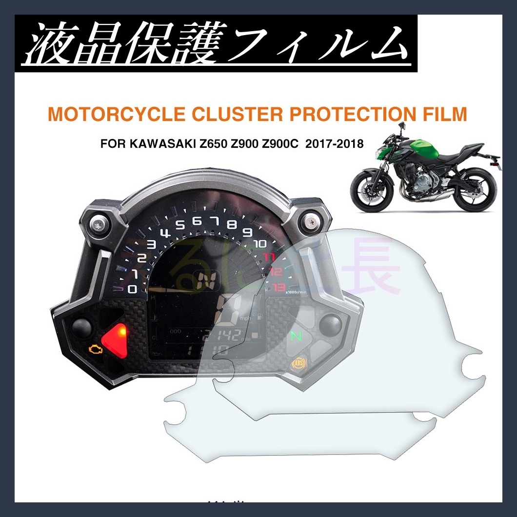 バイク Kawasaki メーター保護フィルム カワサキ カバー フィルム Z650 Z900 保護 シール A1028_画像1