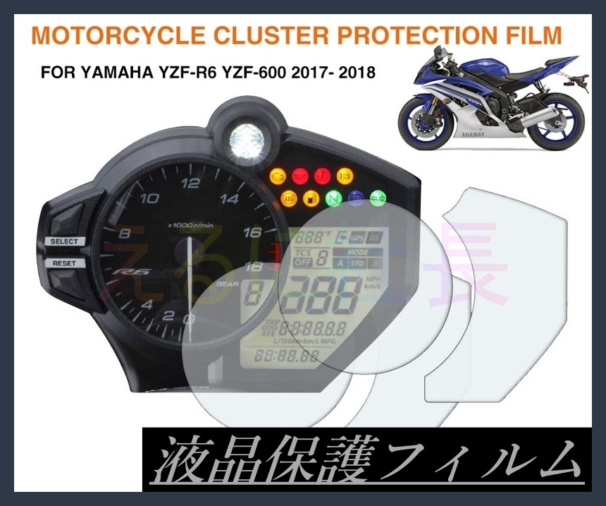 メーター保護フィルム ヤマハ YAMAHA YZF-R6 カバー フィルム シール A1018の画像1