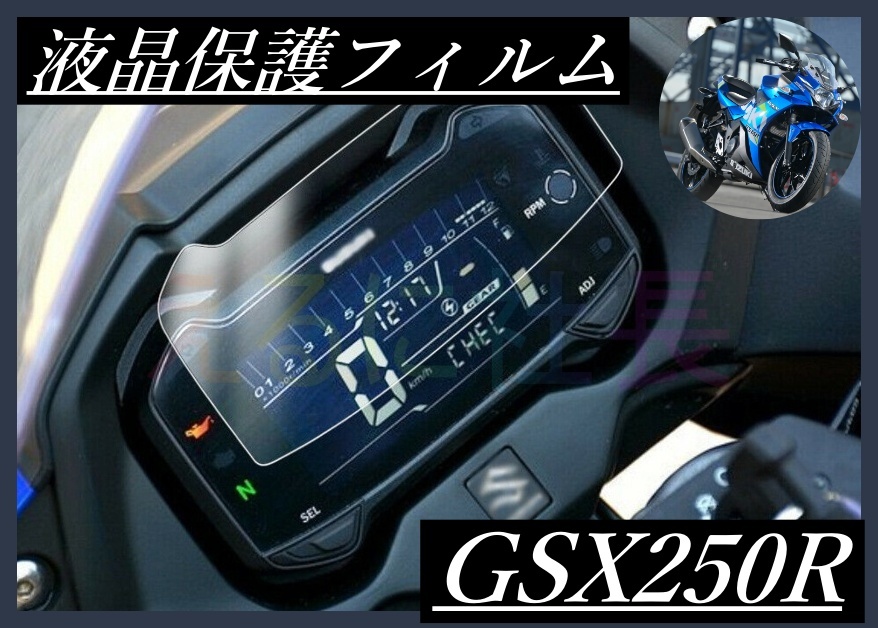 スズキ SUZUKI GSX250R V-STROM250 シール フィルム メーター保護 A1019